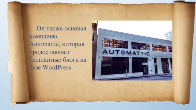 Он также основал компанию Automattic, которая предоставляет бесплатные блоги на базе WordPress. 