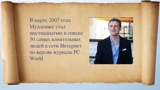 В марте 2007 года Мулленвег стал шестнадцатым в списке 50 самых влиятельных людей в сети Интернет по версии журнала PC World 