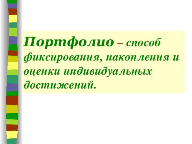 Портфолио  – способ фиксирования, накопления и оценки индивидуальных достижений. 