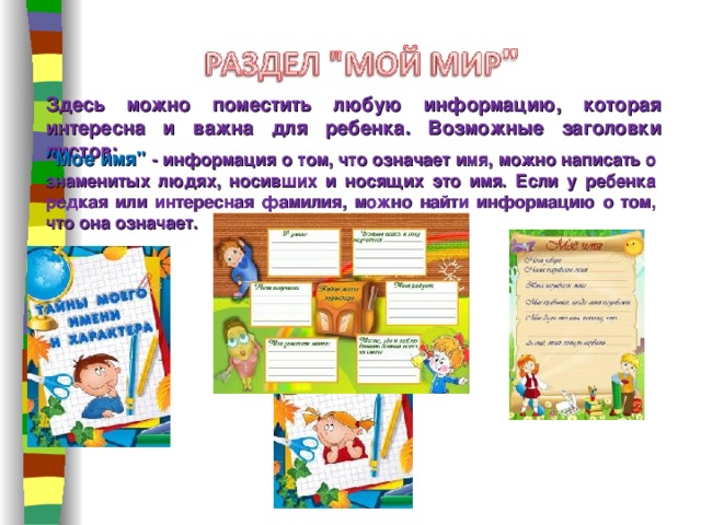 Здесь можно поместить любую информацию, которая интересна и важна для ребенка. Возможные заголовки листов: 