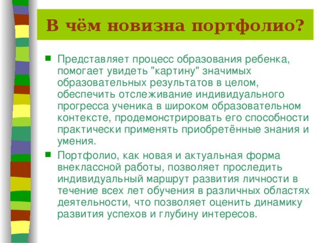 В чём новизна портфолио? Представляет процесс образования ребенка, помогает увидеть 