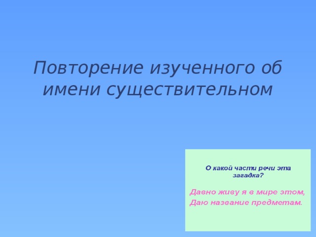 Повторение изученного об имени существительном  