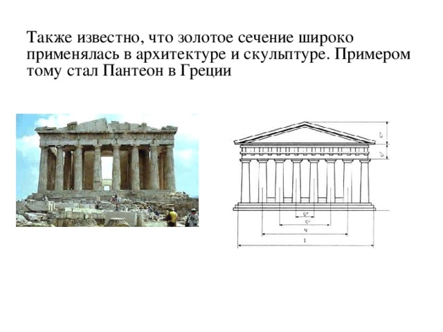 Также известно, что золотое сечение широко применялась в архитектуре и скульптуре. Примером тому стал Пантеон в Греции   