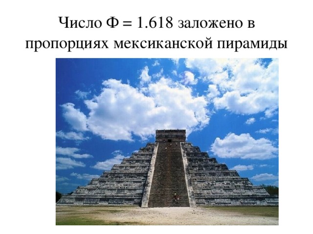 Число Ф = 1.618 заложено в пpопоpциях мексиканской пиpамиды 