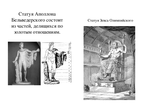 Статуя Аполлона Бельведерского состоит из частей, делящихся по золотым отношениям. Статуя Зевса Олимпийского 