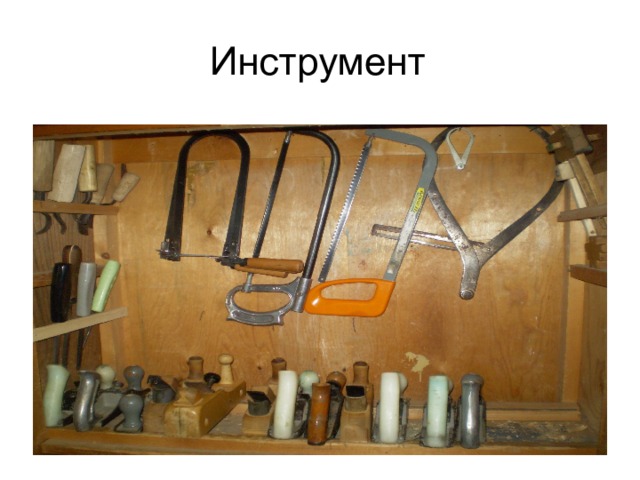 Инструмент  