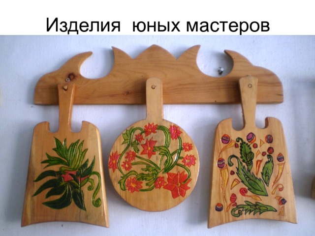 Изделия юных мастеров 