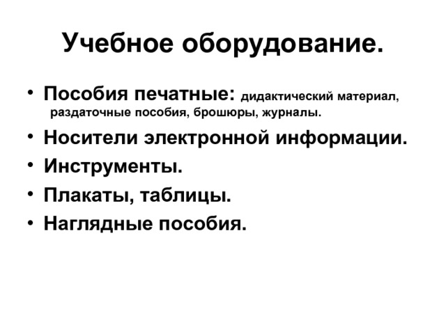 Учебное оборудование. Пособия печатные: дидактический материал, раздаточные пособия, брошюры, журналы. Носители электронной информации. Инструменты. Плакаты, таблицы. Наглядные пособия.   