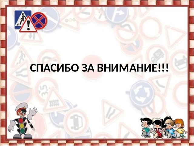 СПАСИБО ЗА ВНИМАНИЕ!!! 