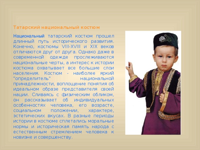 История национального костюма татар презентация
