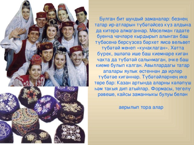 Татар халкынын милли киемнэре презентация