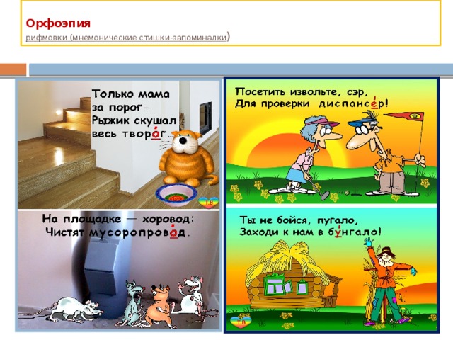 Проект веселая орфоэпия