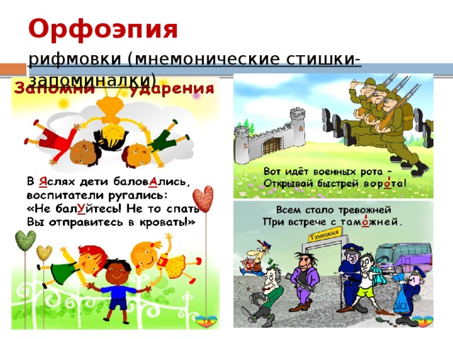 Проект веселая орфоэпия