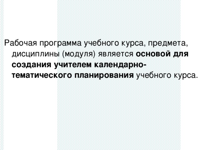 Рабочая программа учебного курса, предмета, дисциплины (модуля) является основой для создания учителем календарно-тематического планирования учебного курса.