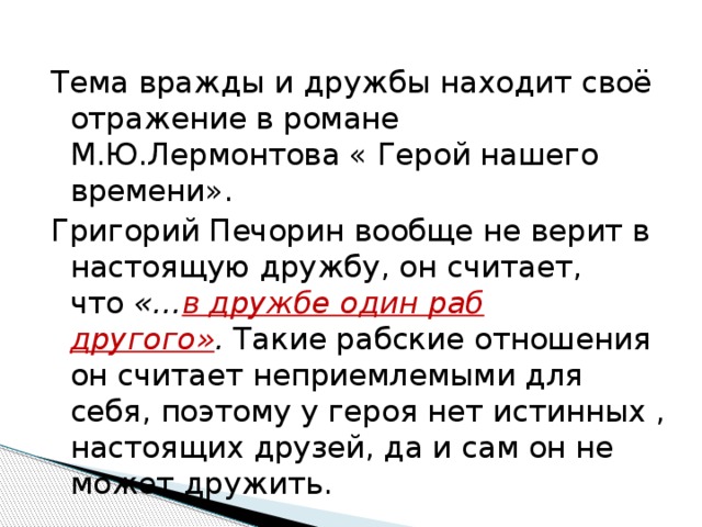 Сочинение на тему «Любовь и дружба в жизни Печорина»