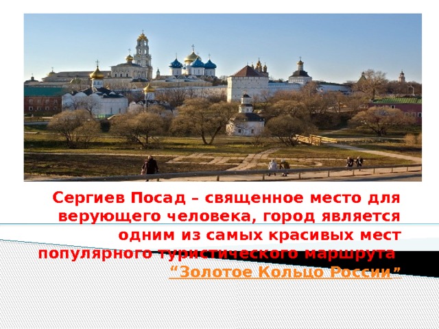 Проект на тему сергиев посад