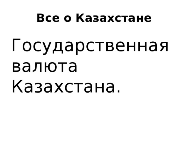 Все о Казахстане Государственная валюта Казахстана. 