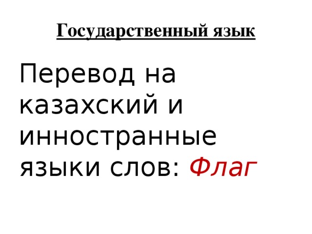 Государственный язык Перевод на казахский и инностранные языки слов: Флаг 