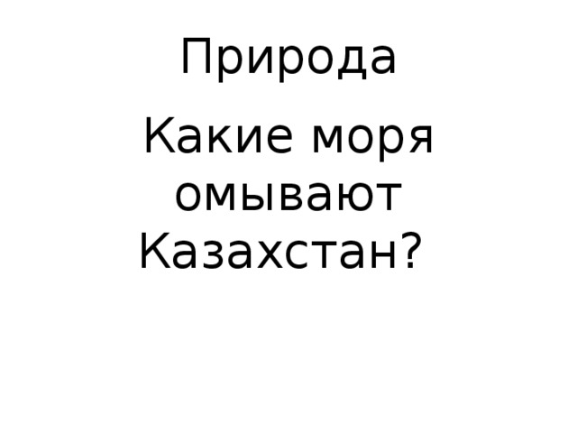 Природа Какие моря омывают Казахстан? 