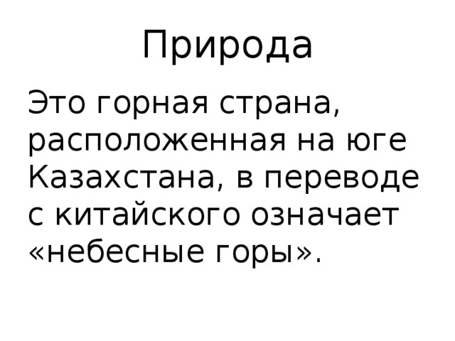 Природа Это горная страна, расположенная на юге Казахстана, в переводе с китайского означает «небесные горы». 