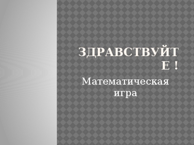 Математика 1 класс