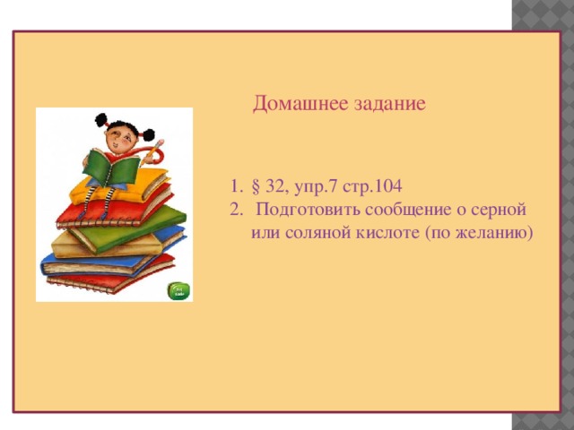 Домашнее задание § 32, упр.7 стр.104  Подготовить сообщение о серной или соляной кислоте (по желанию) 