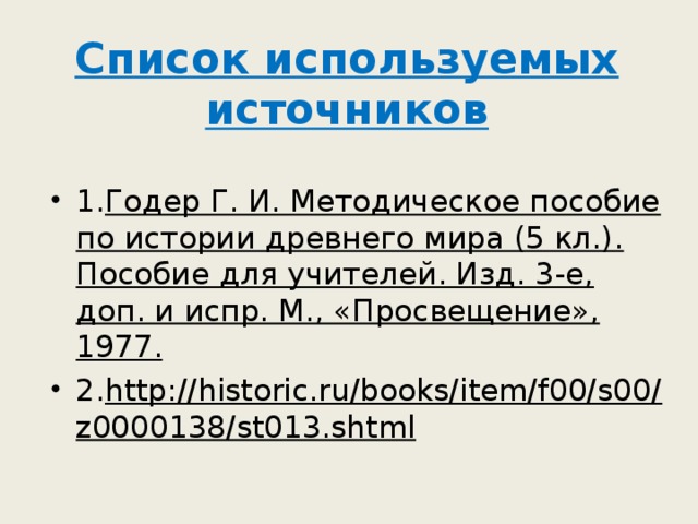 Список используемых источников