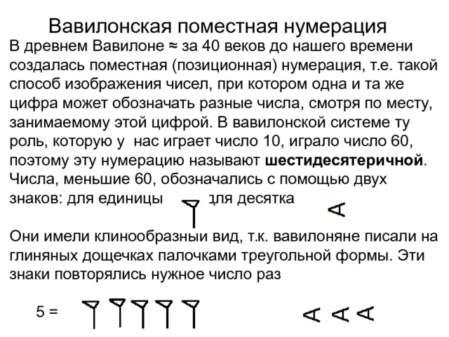 Какими знаками для изображения чисел пользовались в древнем вавилоне