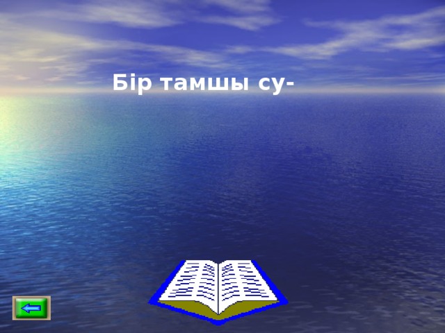 Бір тамшы су- 