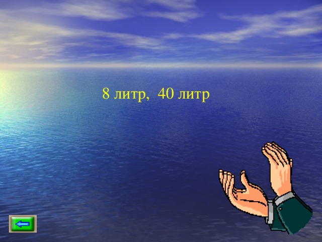 8 литр, 40 литр 