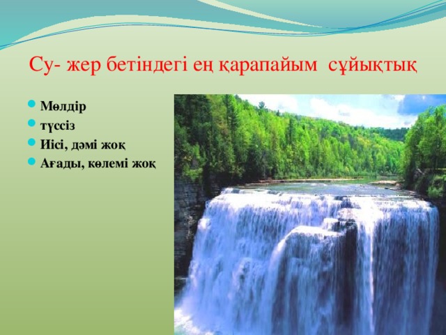 Су- жер бетіндегі ең қарапайым сұйықтық Мөлдір түссіз Иісі, дәмі жоқ Ағады, көлемі жоқ  
