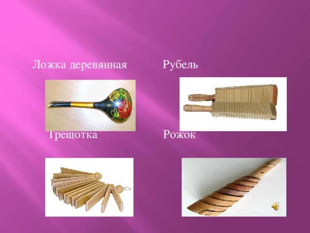 Презентация Оркестр русских народных инструментов
