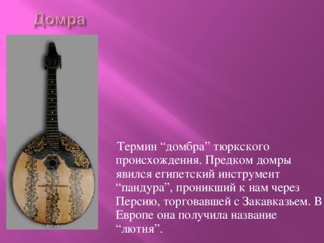 Проект домра музыкальный инструмент