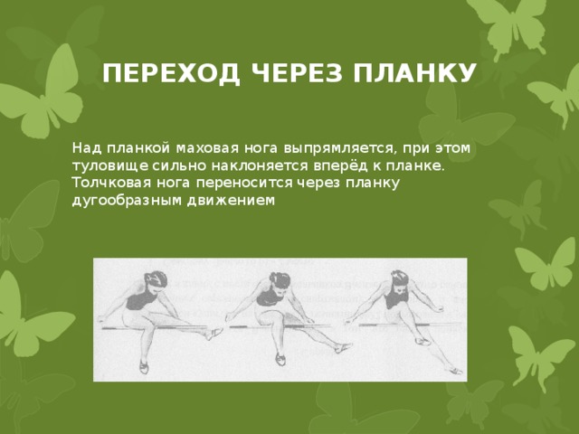 при обучении переходу через планку упражнения выполняются. img10. при обучении переходу через планку упражнения выполняются фото. при обучении переходу через планку упражнения выполняются-img10. картинка при обучении переходу через планку упражнения выполняются. картинка img10.