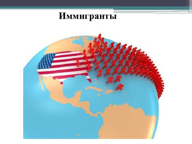 Иммигранты 