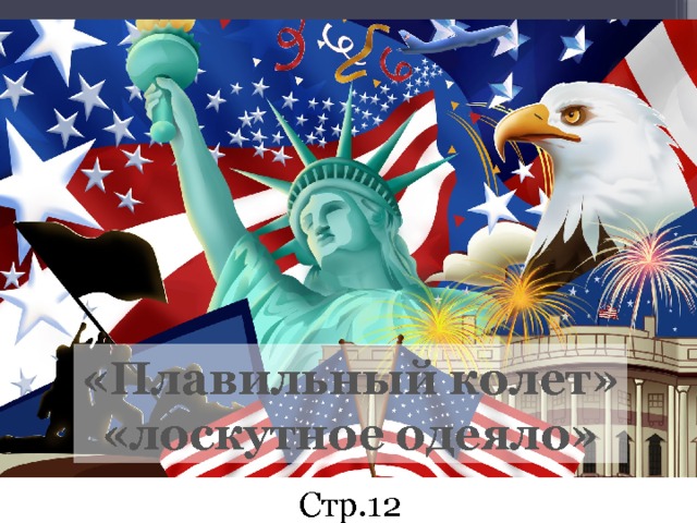 «Плавильный колет» «лоскутное одеяло» Стр.12 