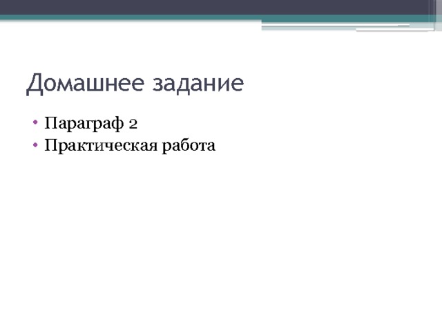 Домашнее задание Параграф 2 Практическая работа 
