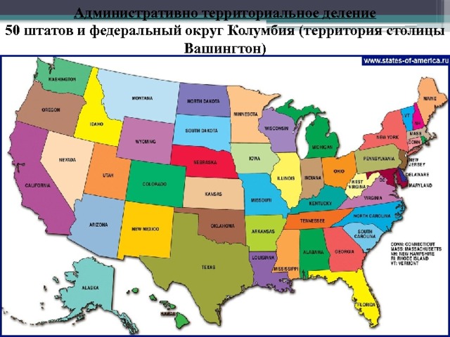 Административно территориальное деление 50 штатов и федеральный округ Колумбия (территория столицы Вашингтон) 