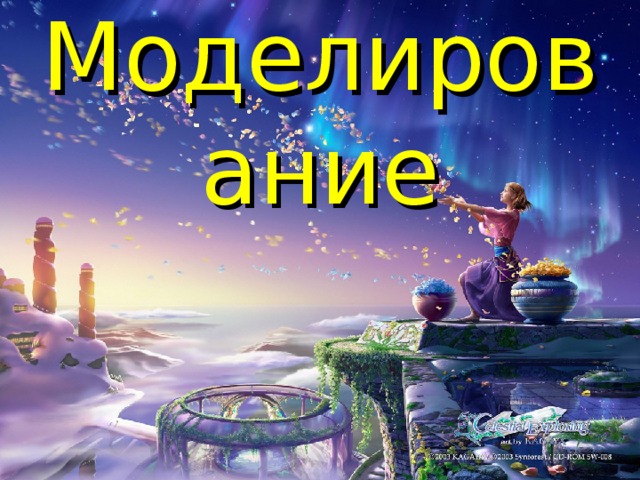 Моделирование 