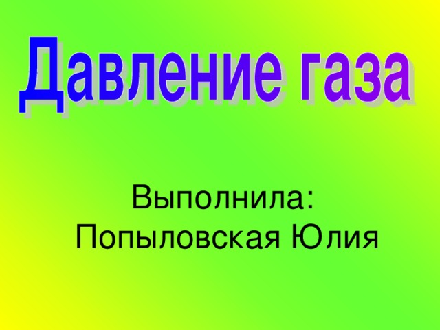 Выполнила:  Попыловская Юлия 