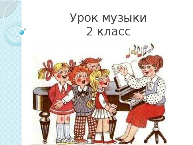 Урок музыки  2 класс 