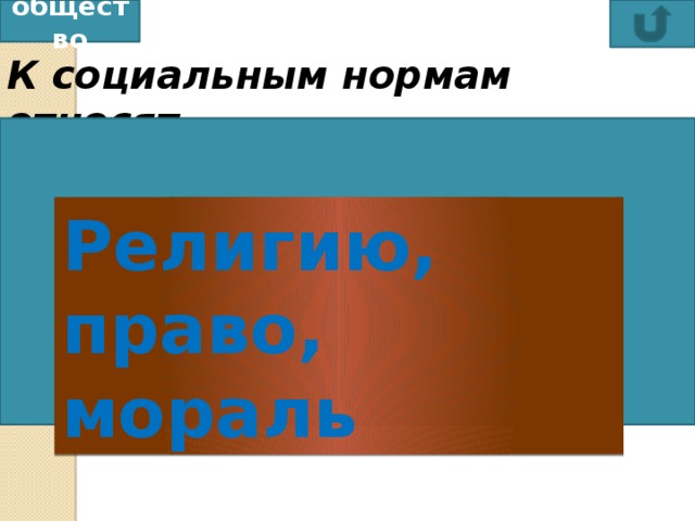 общество К социальным нормам относят любовь, дружбу, религию религию, право, мораль традиции, мораль, экономику право, экономику, религию Религию, право, мораль