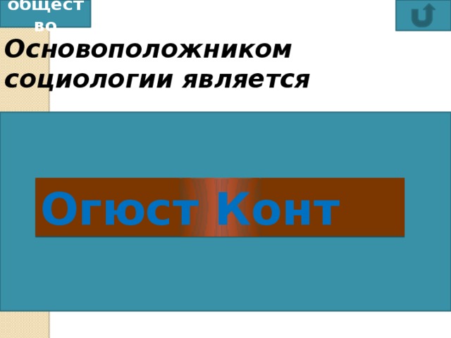 общество Основоположником социологии является О. Конт   Платон К. Маркс    М. Вебер Огюст Конт