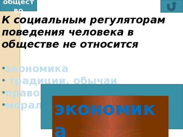 общество К социальным регуляторам поведения человека в обществе не относится экономика    традиции, обычаи право   мораль экономика