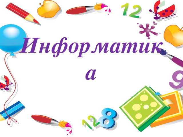 Информатика Информатика – (от информация и автоматика) — наука о методах и процессах сбора, хранения, обработки, передачи, анализа и оценки информации с применением компьютерных технологий...  