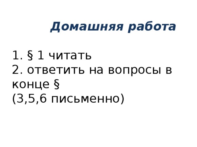  Домашняя работа   1. § 1 читать  2. ответить на вопросы в конце §  (3,5,6 письменно)    