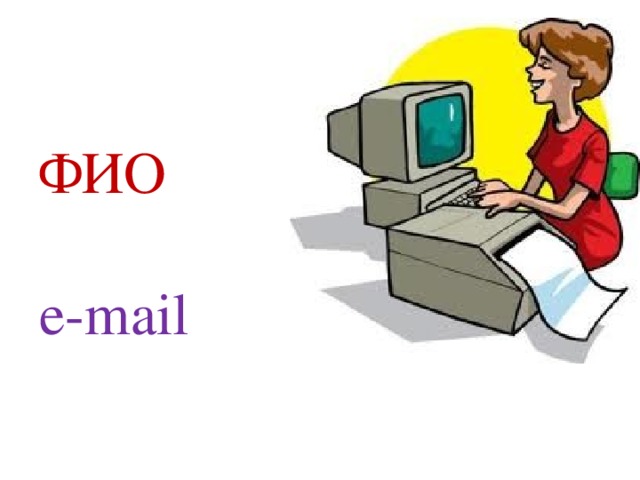 ФИО   е-mail Здравствуйте, ребята! Давайте познакомимся. А начнём работу с изучения правил поведения в кабинете информатики. Начинать работу строго с разрешенья педагога! И учтите: ВЫ в ответе за порядок в кабинете!  