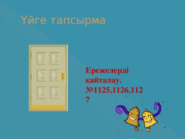 Үйге тапсырма Ережелерді қайталау. № 1125,1126,1127 