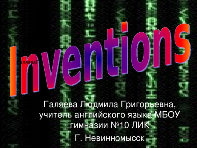 ГаляеваГГ Галяева Людмила Григорьевна, учитель английского языка МБОУ гимназии №10 ЛИК Г. Невинномысск 