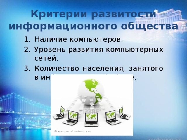 Критерии развитости информационного общества Наличие компьютеров. Уровень развития компьютерных сетей. Количество населения, занятого в информационной сфере. 